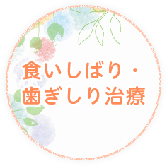 食いしばり・歯ぎしり治療