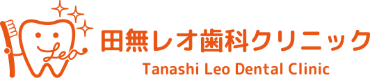 田無レオ歯科クリニック