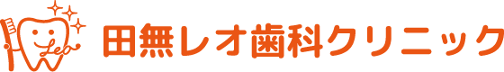 田無レオ歯科クリニック